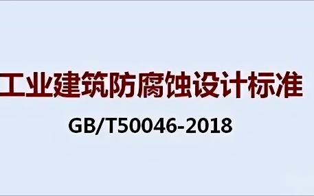 东海《工业建筑防腐蚀设计标准》（GB/T50046-2018）