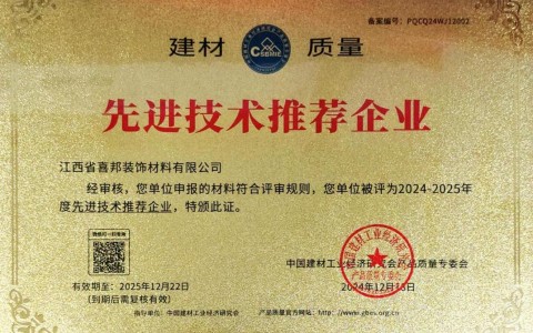 东海喜邦地坪公司荣获《建材质量-先进技术推荐企业》称号