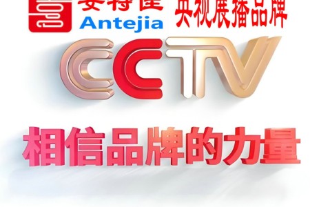 东海喜邦地坪-安特佳防腐涂料荣登CCTV央视展播