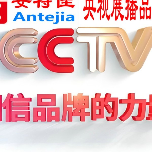 东海喜邦地坪-安特佳防腐涂料荣登CCTV央视展播
